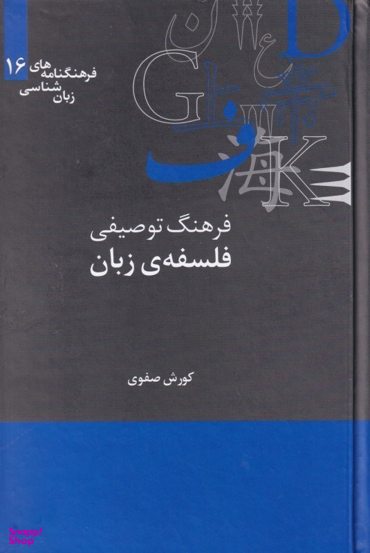 فرهنگ توصیفی فلسفه زبان