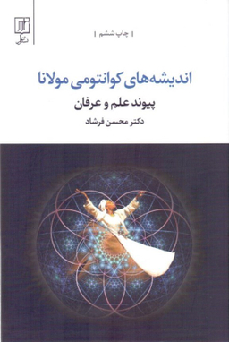 اندیشه های کوانتومی مولانا