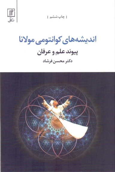 اندیشه های کوانتومی مولانا