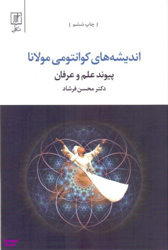 اندیشه های کوانتومی مولانا