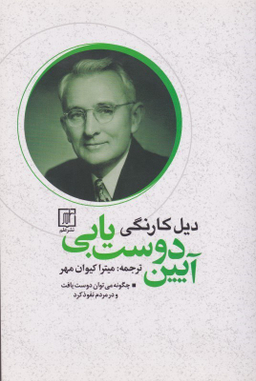 آیین دوست‌یابی (چگونه می‌توان دوست یافت و در مردم نفوذ کرد)