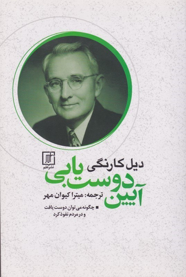 آیین دوست‌یابی (چگونه می‌توان دوست یافت و در مردم نفوذ کرد)