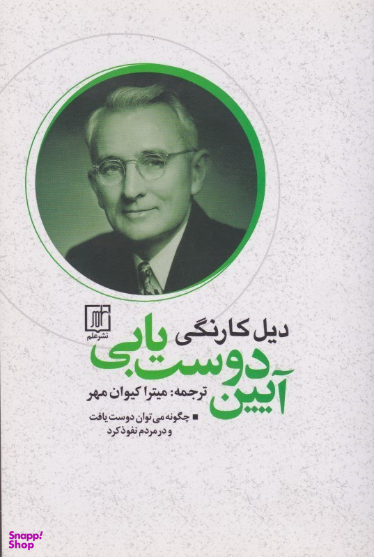 آیین دوست‌یابی (چگونه می‌توان دوست یافت و در مردم نفوذ کرد)