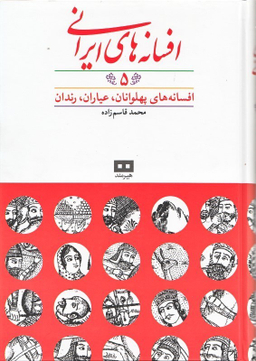 افسانه های ایرانی 5