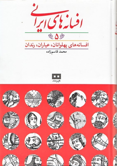 افسانه های ایرانی 5
