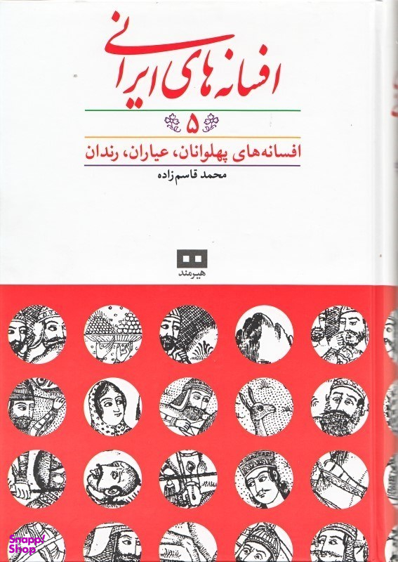افسانه های ایرانی 5