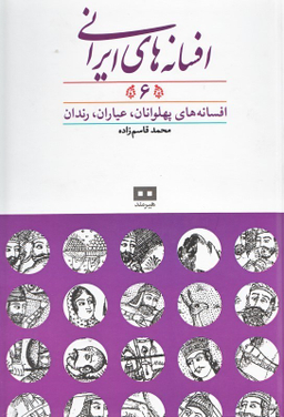 افسانه‌های ایرانی 6 (افسانه‌های پهلوانان عیاران رندان)