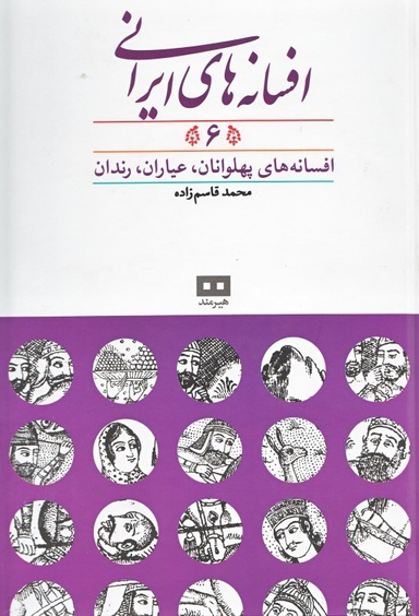 افسانه‌های ایرانی 6 (افسانه‌های پهلوانان عیاران رندان)