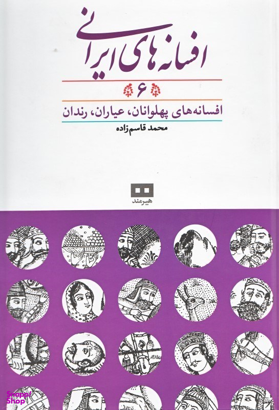 افسانه‌های ایرانی 6 (افسانه‌های پهلوانان عیاران رندان)