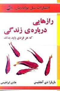رازهایی درباره ی زندگی که هر فردی باید بداند