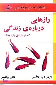 رازهایی درباره ی زندگی که هر فردی باید بداند