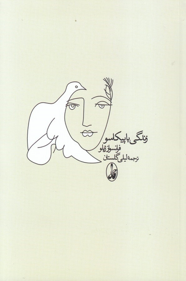 زندگی با پیکاسو