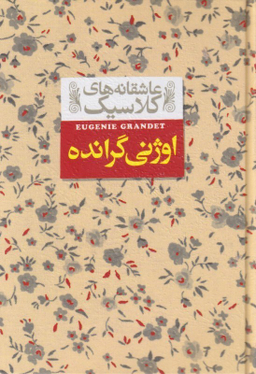 کتاب اوژنی گرانده (عاشقانه های کلاسیک 3) اثر انوره دو بالزاک نشر افق