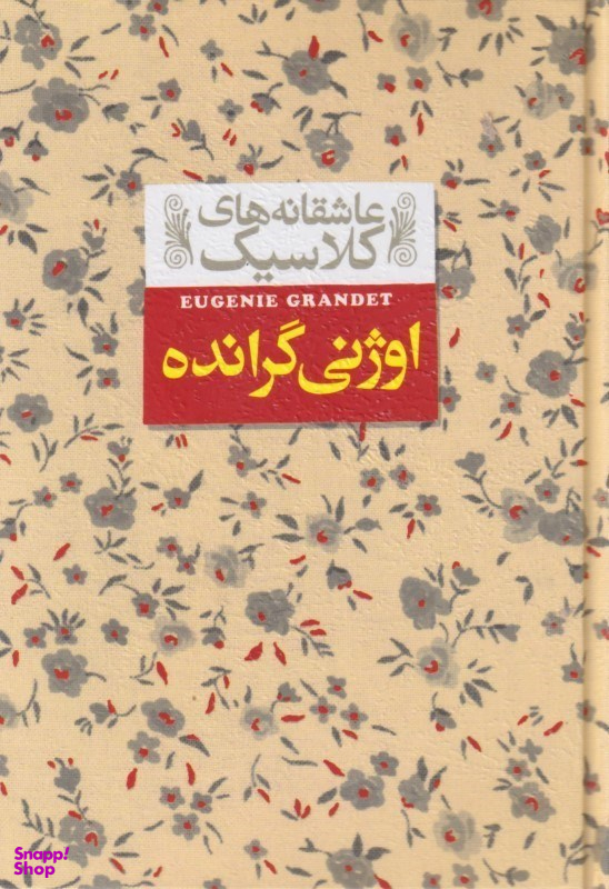 کتاب اوژنی گرانده (عاشقانه های کلاسیک 3) اثر انوره دو بالزاک نشر افق