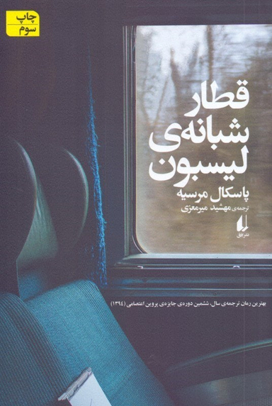 قطار شبانه ی لیسبون