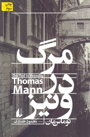 مرگ در ونیز