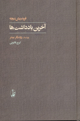 آخرین یادداشت‌ها