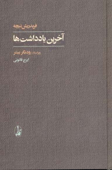 آخرین یادداشت‌ها
