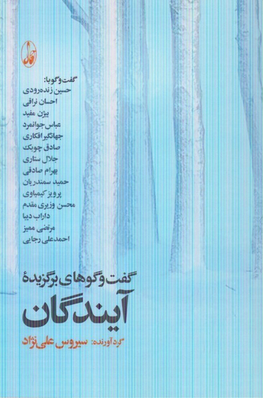 گفتگوهای برگزیده آیندگان