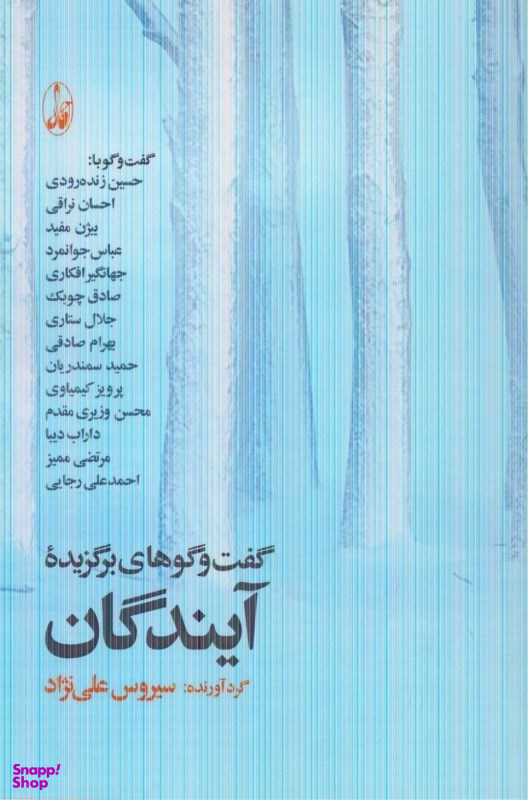 گفتگوهای برگزیده آیندگان
