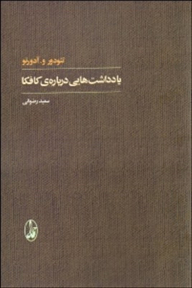 کتاب یادداشت‌هایی درباره کافکا اثر تیودور و.آدورنو انتشارات آگاه