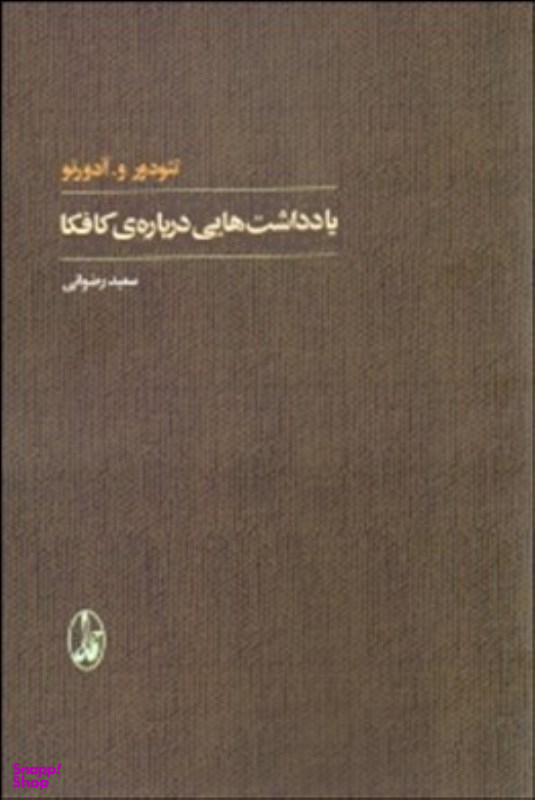 کتاب یادداشت‌هایی درباره کافکا اثر تیودور و.آدورنو انتشارات آگاه