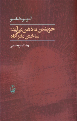 خویشتن به ذهن می‌آید (ساختن مغز آگاه)