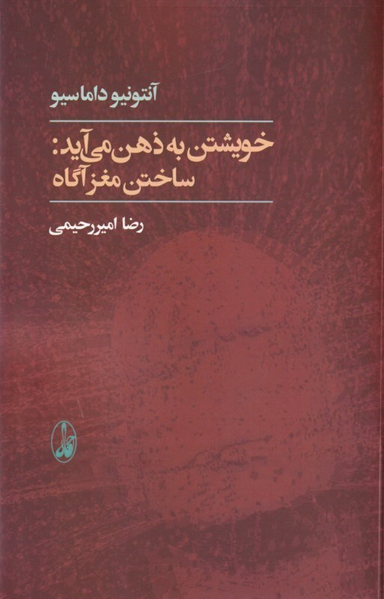 خویشتن به ذهن می‌آید (ساختن مغز آگاه)