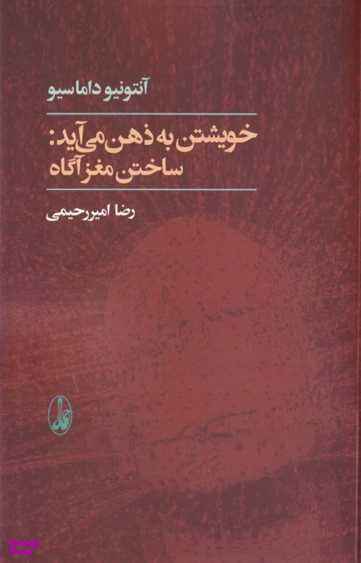 خویشتن به ذهن می‌آید (ساختن مغز آگاه)