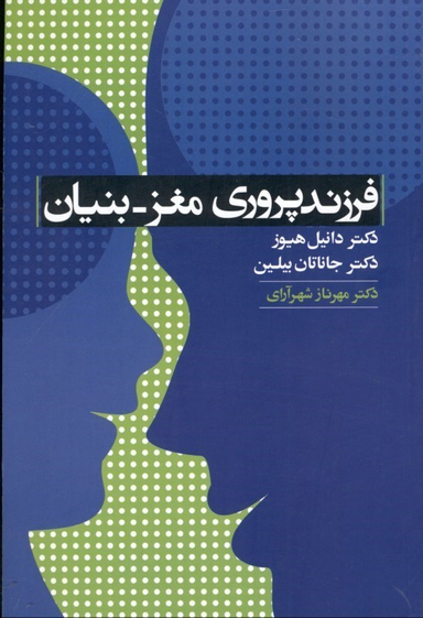 فرزندپروری مغز بنیان