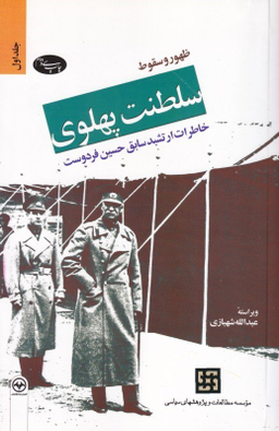 ظهور و سقوط سلطنت پهلوی 1 (2 جلدی)