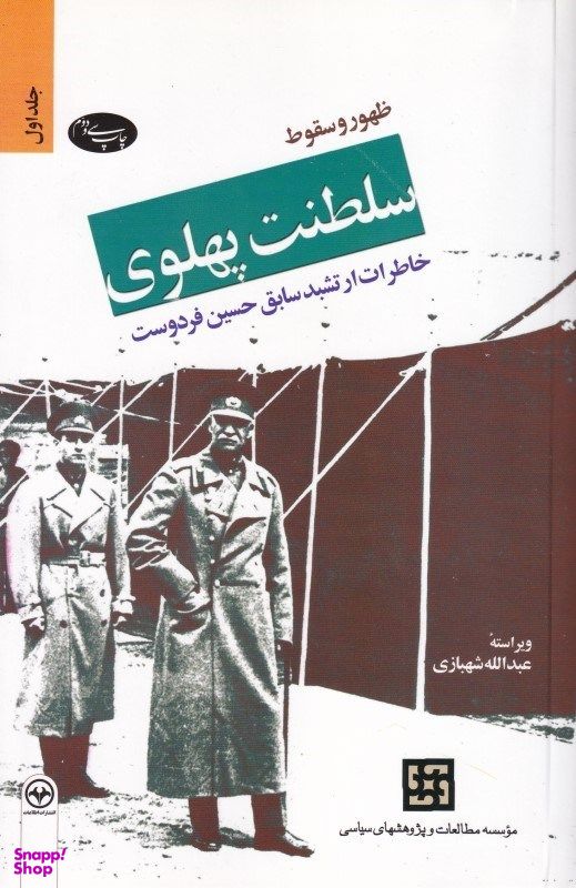 ظهور و سقوط سلطنت پهلوی 1 (2 جلدی)