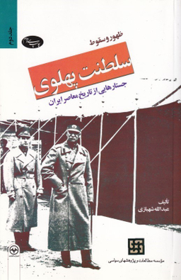 ظهور و سقوط سلطنت پهلوی 2 (2 جلدی)