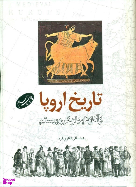 تاریخ اروپا (از آغاز تا پایان قرن بیستم)