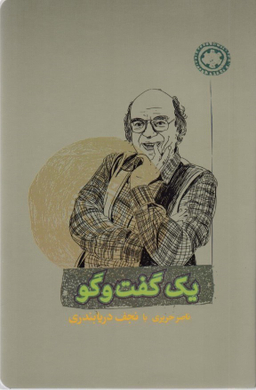 کتاب یک گفت و گو اثر ناصر حریری و نجف دریابندری انتشارات کارنامه