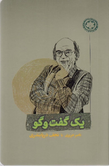 کتاب یک گفت و گو اثر ناصر حریری و نجف دریابندری انتشارات کارنامه
