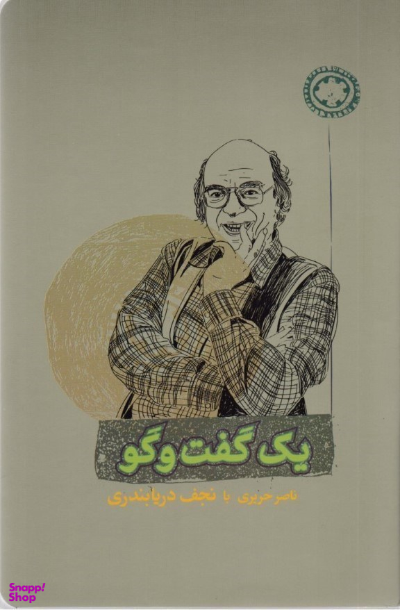 کتاب یک گفت و گو اثر ناصر حریری و نجف دریابندری انتشارات کارنامه