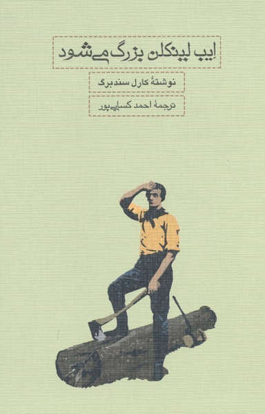 ایب لینکلن بزرگ می‌شود