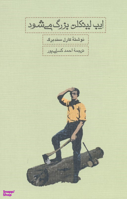 ایب لینکلن بزرگ می‌شود