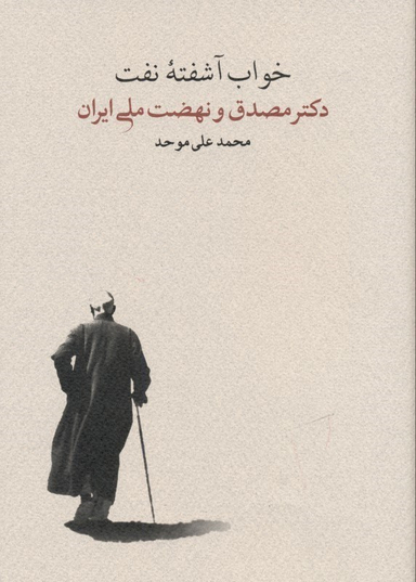 خواب آشفته نفت 2 (2 جلدی) دکتر مصدق و نهضت ملی ایران