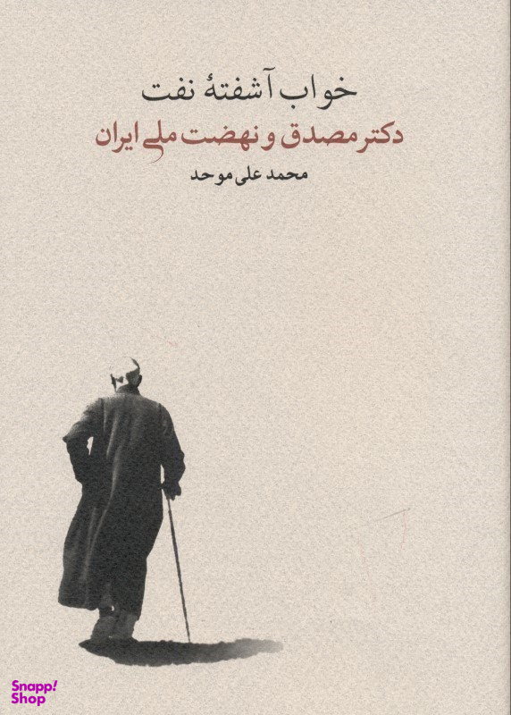 خواب آشفته نفت 2 (2 جلدی) دکتر مصدق و نهضت ملی ایران