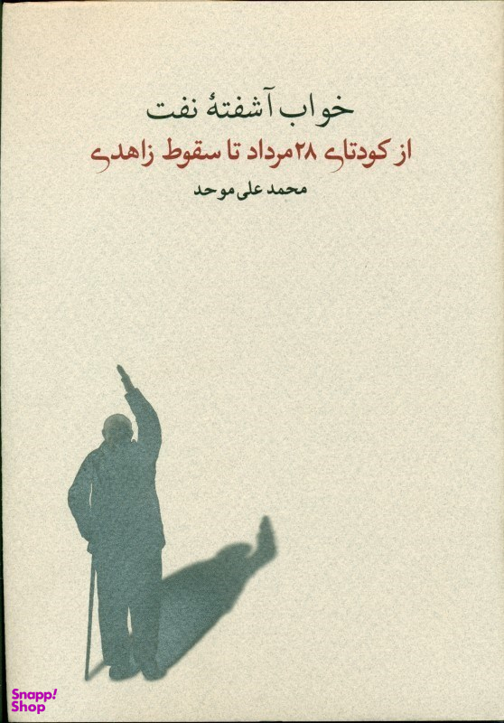 خواب آشفته نفت (از کودتای 28 مرداد تا سقوط زاهدی)