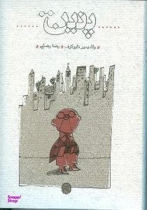 کتاب پنین اثر ولادیمیر نابوکوف نشر ثالث
