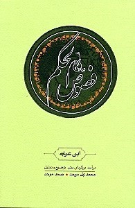 کتاب فصوص الحکم اثر محی الدین ابن عربی نشر ثالث
