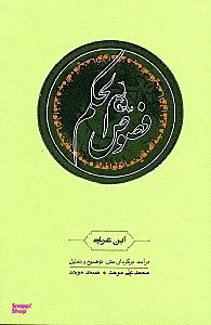 کتاب فصوص الحکم اثر محی الدین ابن عربی نشر ثالث
