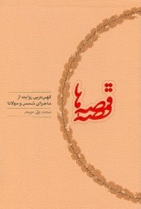 قصه قصه‌ها (کهن‌ترین روایت از ماجرای شمس و مولانا)