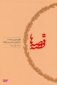 قصه قصه‌ها (کهن‌ترین روایت از ماجرای شمس و مولانا)