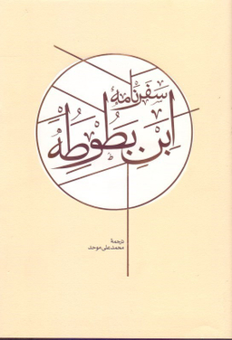 سفرنامه ابن‌بطوطه (2جلدی)