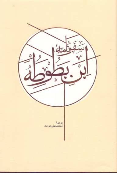 سفرنامه ابن‌بطوطه (2جلدی)