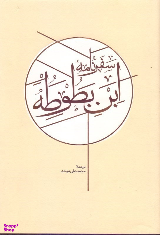 سفرنامه ابن‌بطوطه (2جلدی)